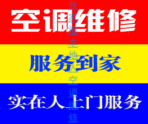 全程服务为您张家港空调维修