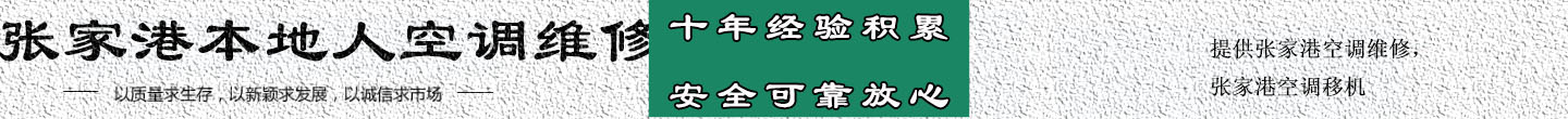 张家港本地人空调维修