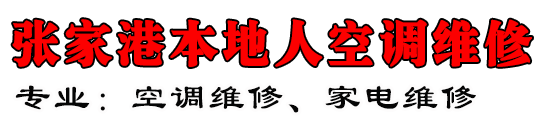 张家港本地人空调维修